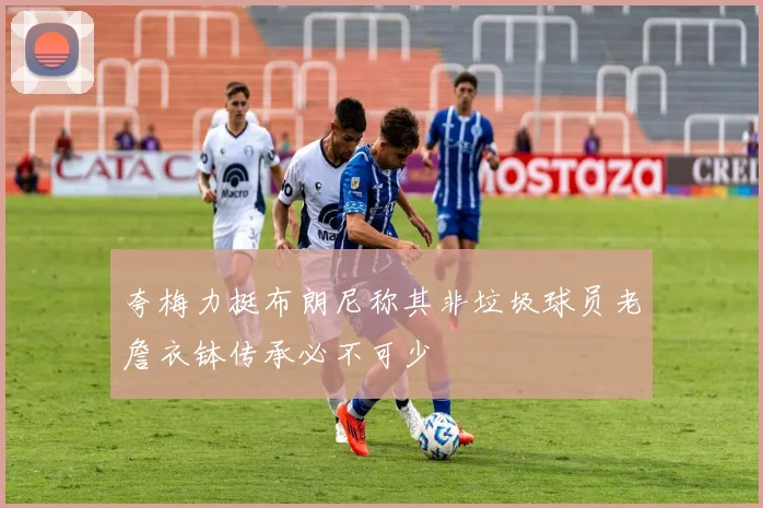 夸梅力挺布朗尼称其非垃圾球员老詹衣钵传承必不可少