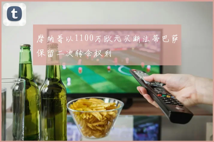 摩纳哥以1100万欧元买断法蒂巴萨保留二次转会权利
