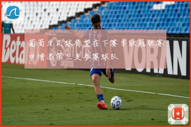 葡萄牙足球有望在下赛季欧冠联赛中增添第三支参赛球队